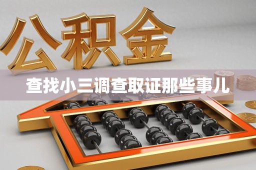 广德查找小三调查取证那些事儿