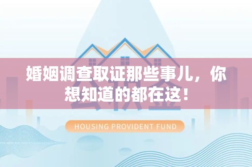 广德婚姻调查取证那些事儿，你想知道的都在这！
