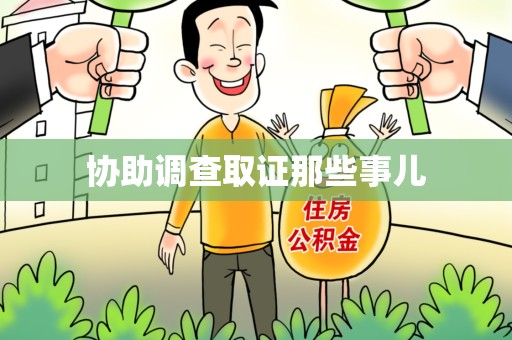 广德协助调查取证那些事儿