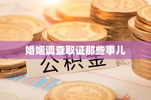 广德婚姻调查取证那些事儿